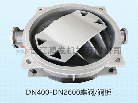 DN400-DN2600蝶閥.閥板.png