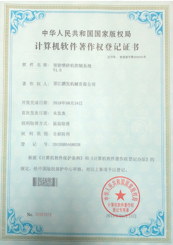 智能噴砂機控制系統(tǒng)V1.0