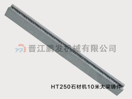 HT250石材機(jī)10米大梁鑄件.jpg