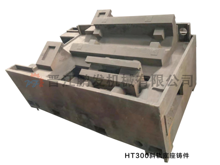 HT300斜軌底座鑄造.png